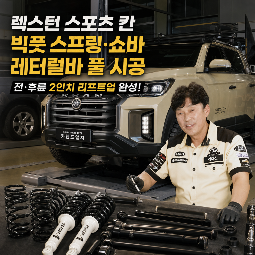 렉스턴 스포츠 칸 빅풋 스프링 쇼바 레터럴바 풀 시공 전·후륜 2인치 리프트업 완성