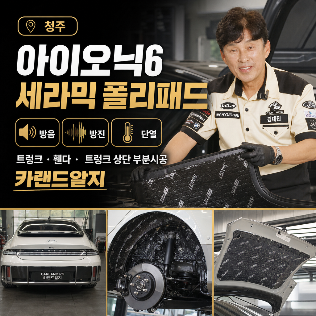 청주 아이오닉6 세라믹 폴리패드 방음,방진,단열, 트렁크 · 휀다 ·    트렁크 상단 부분시공 카랜드알지