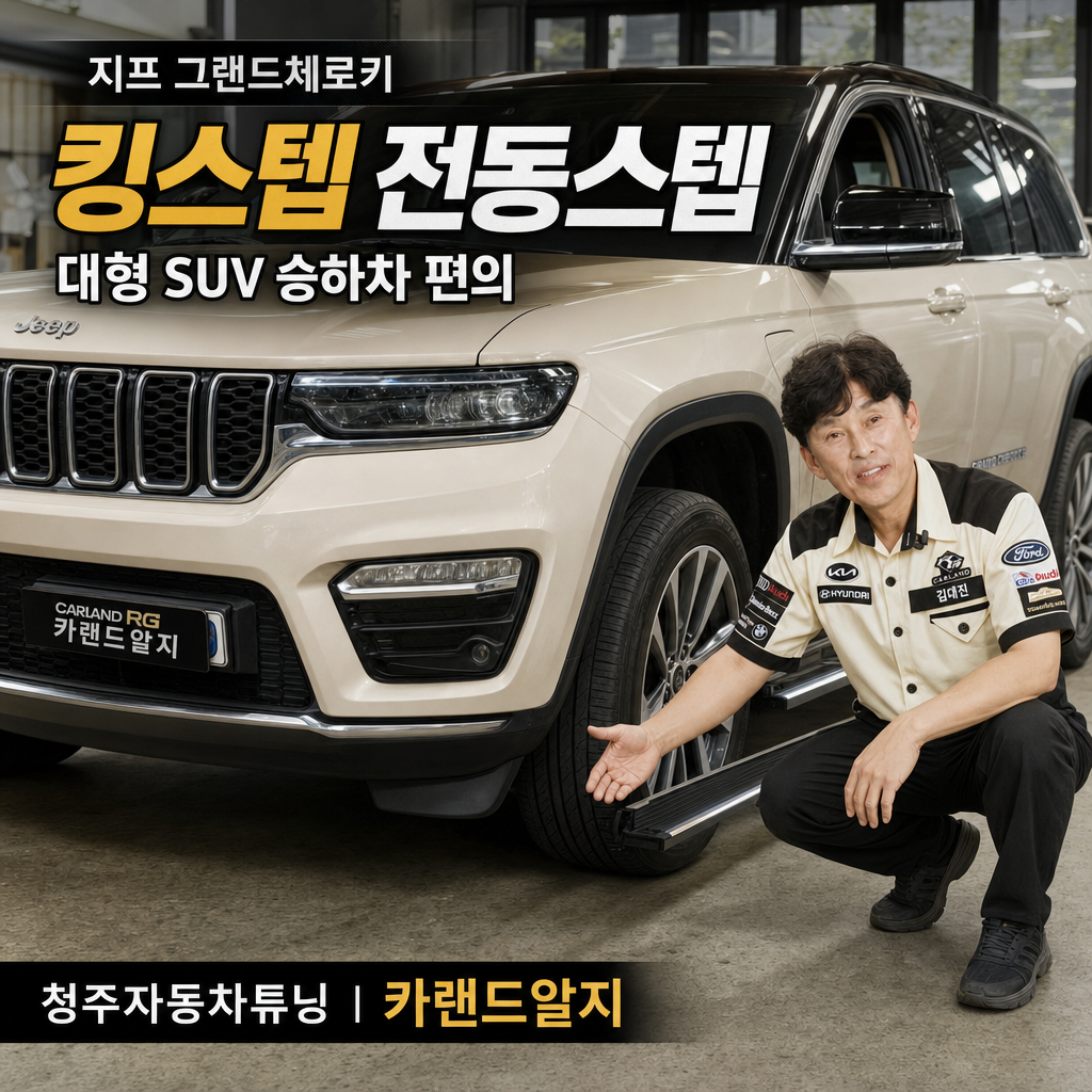 지프그랜드체로키 킹스텝 전동스텝 대형SUV 승하차편의 청주자동차튜닝 카랜드알지
