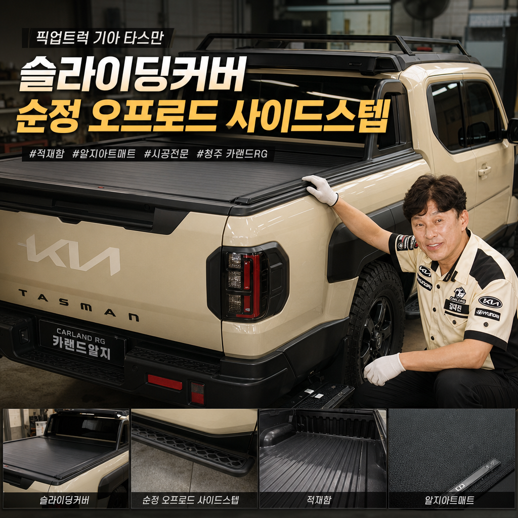 픽업트럭 기아 타스만 슬라이딩커버 순정 오프로드 사이드스텝 적재함 알지아트매트 시공 청주 카랜드RG