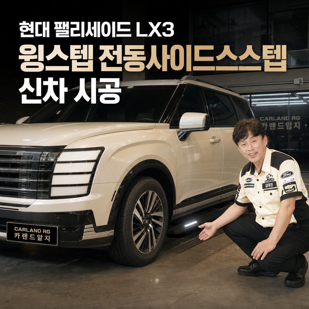 현대 팰리세이드 LX3 윙스텝 대형 SUV 신차 전동사이드스텝 시공