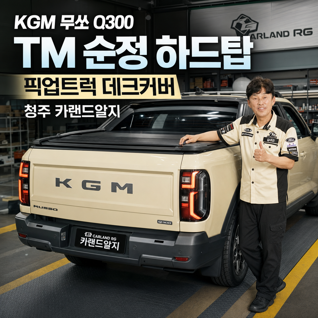 KGM 무쏘 Q300 TM 순정 하드탑 픽업트럭 데크커버 청주 카랜드알지